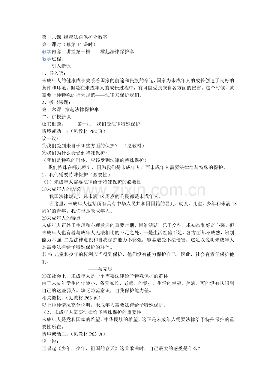 撑起法律保护伞教案.doc_第1页
