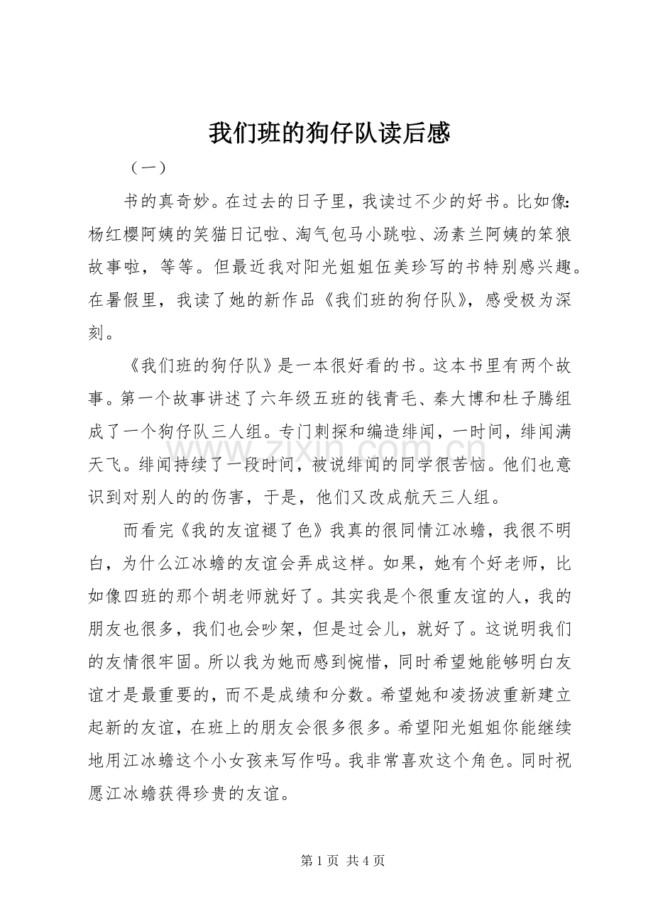 我们班的狗仔队读后感.docx_第1页