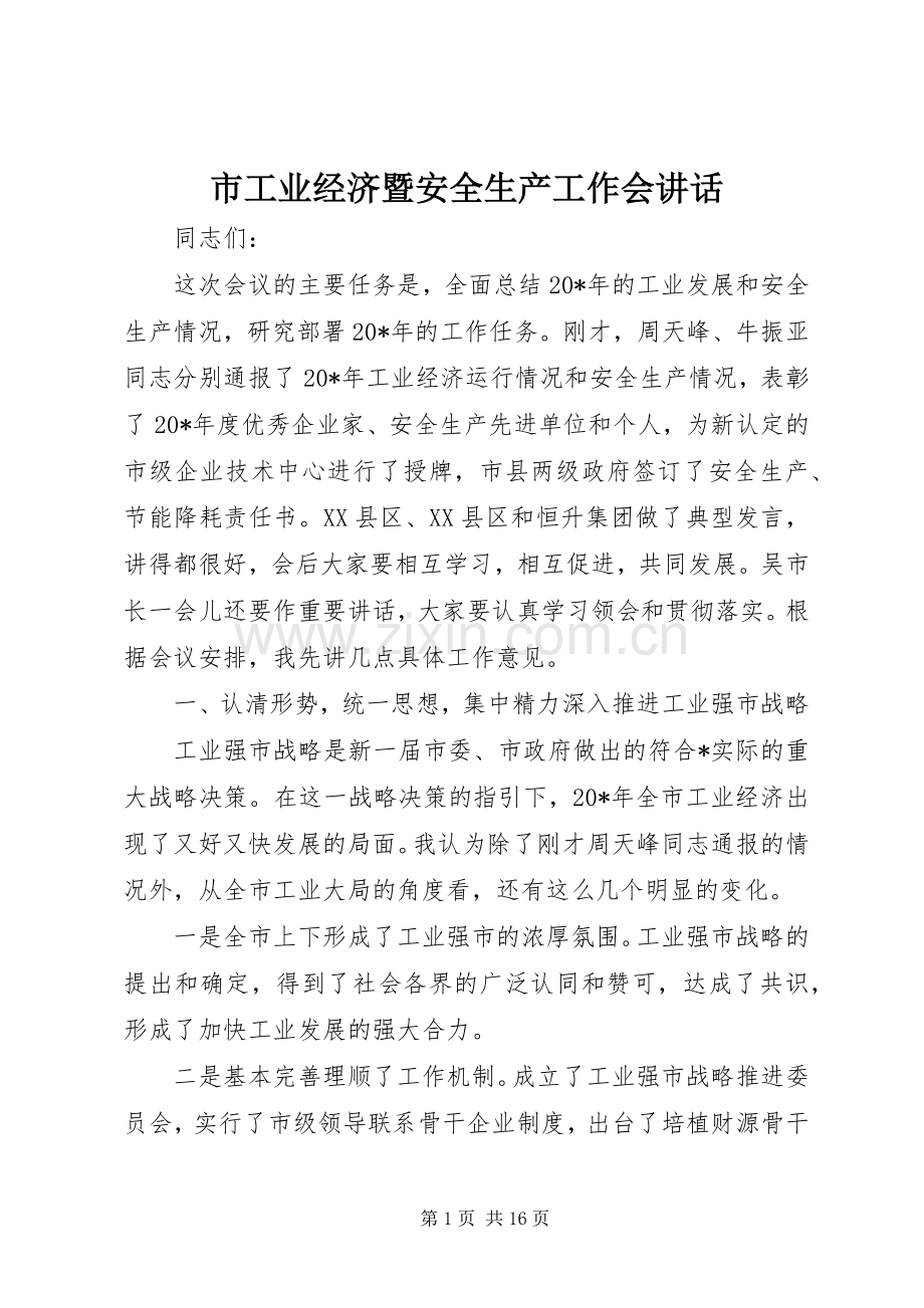 市工业经济暨安全生产工作会讲话.docx_第1页