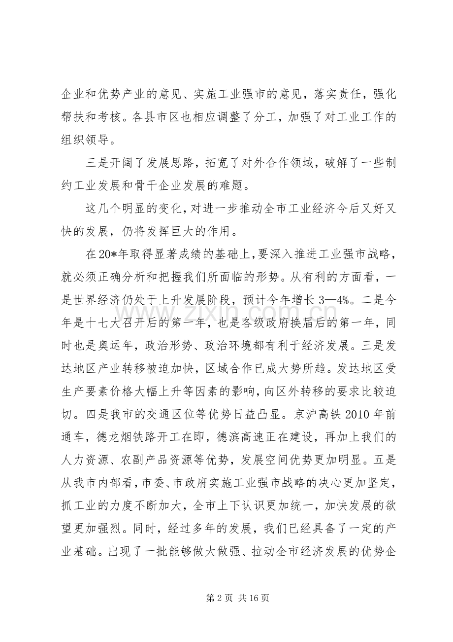 市工业经济暨安全生产工作会讲话.docx_第2页