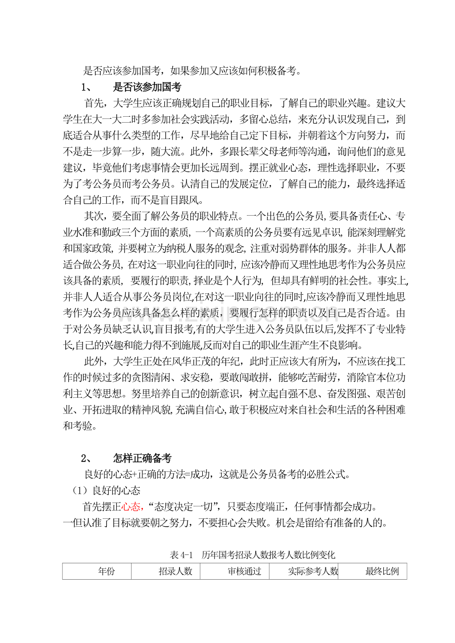 是否应该参加国考及如何准备国考.doc_第1页