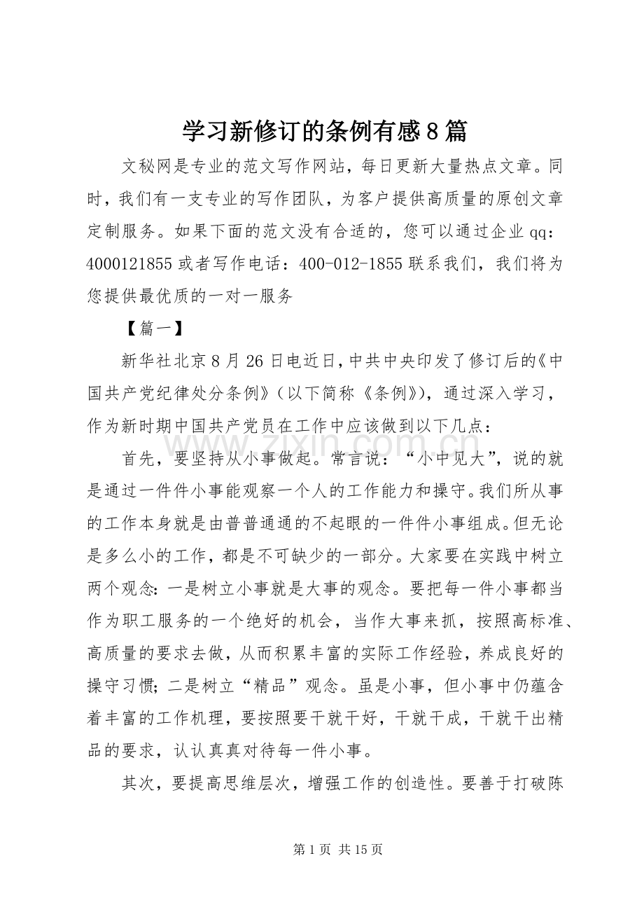 学习新修订的条例有感8篇.docx_第1页