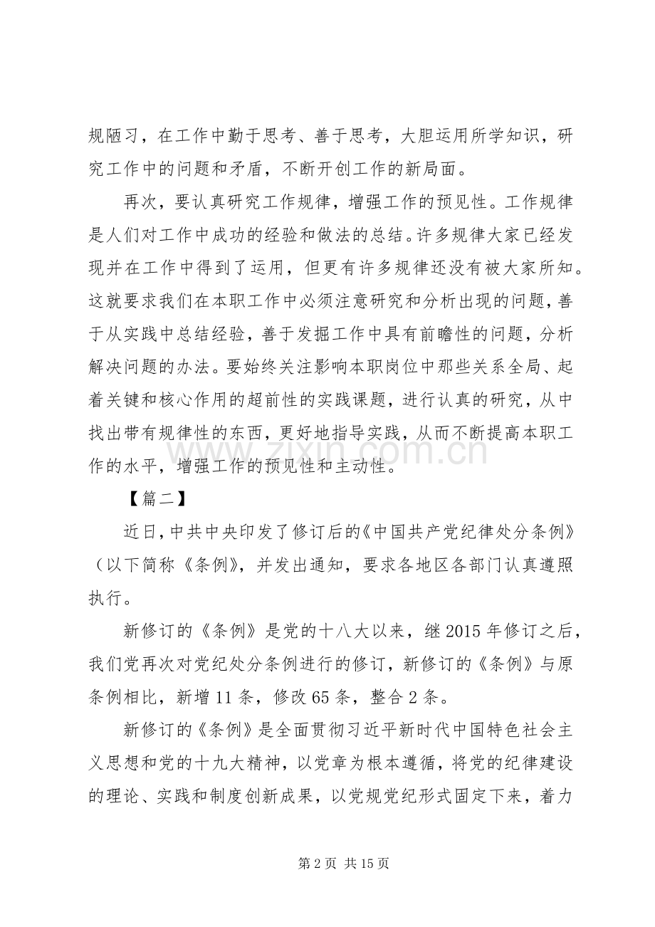 学习新修订的条例有感8篇.docx_第2页