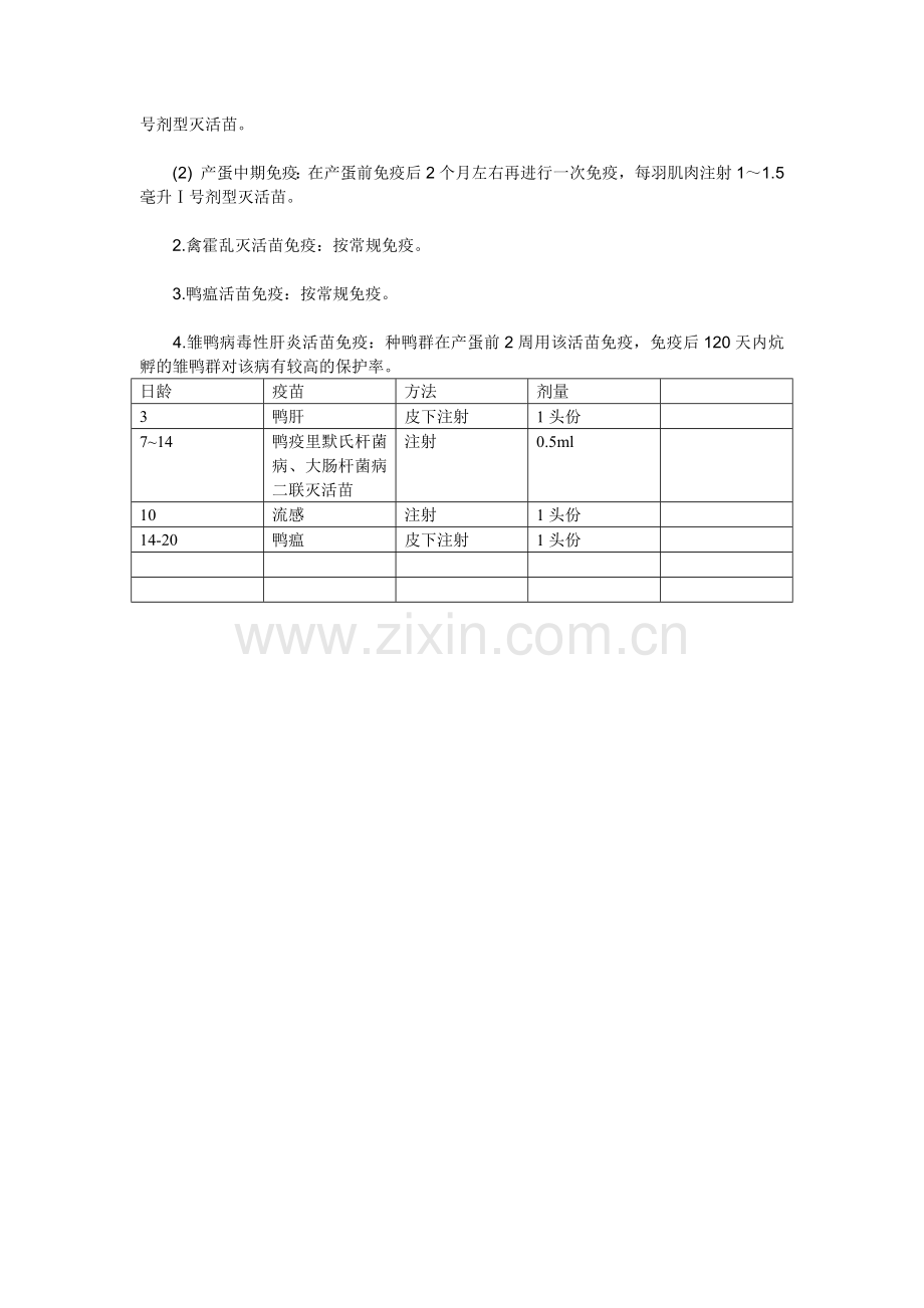 雏鸭的免疫程序.doc_第2页