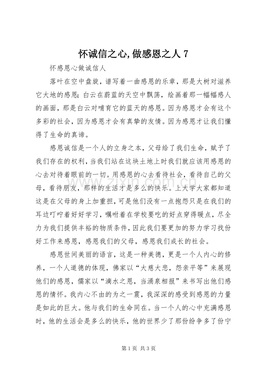 怀诚信之心,做感恩之人7.docx_第1页