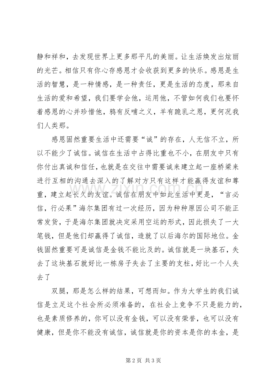 怀诚信之心,做感恩之人7.docx_第2页
