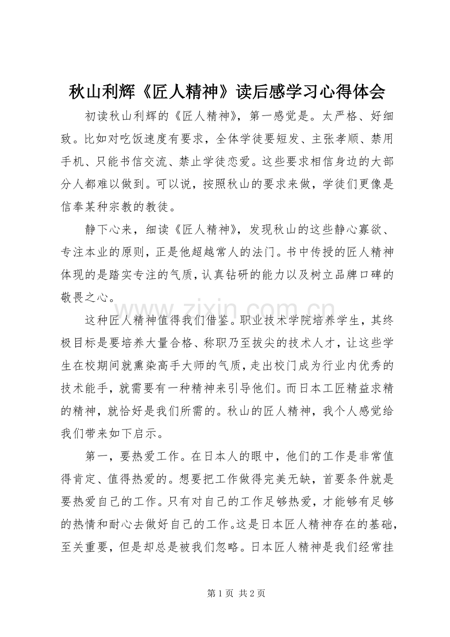 秋山利辉《匠人精神》读后感学习心得体会.docx_第1页