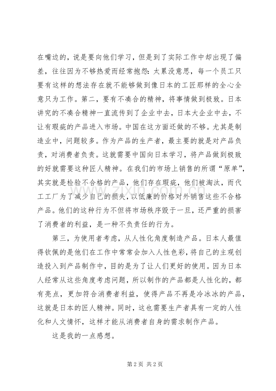 秋山利辉《匠人精神》读后感学习心得体会.docx_第2页