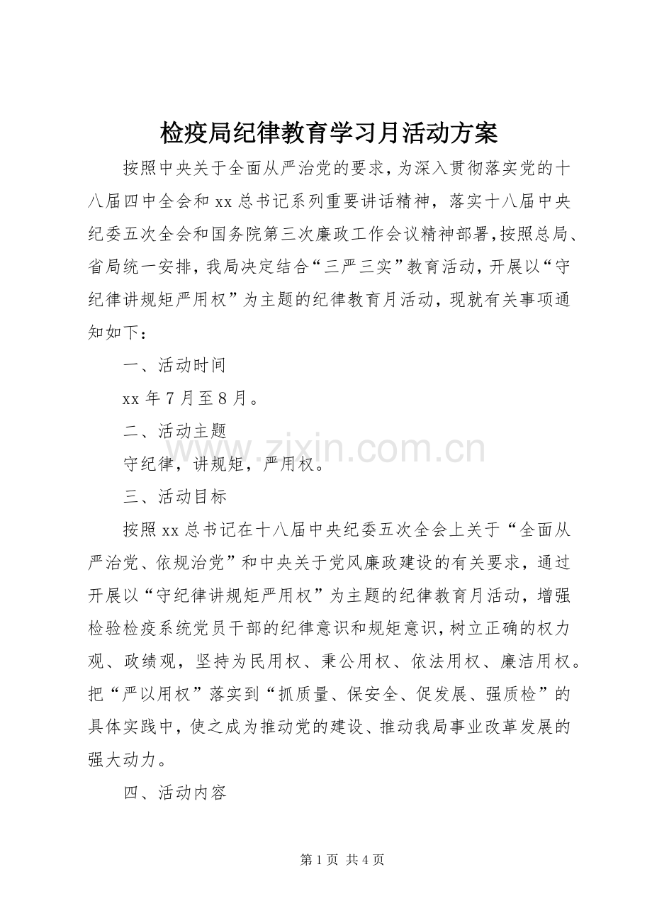 检疫局纪律教育学习月活动实施方案.docx_第1页