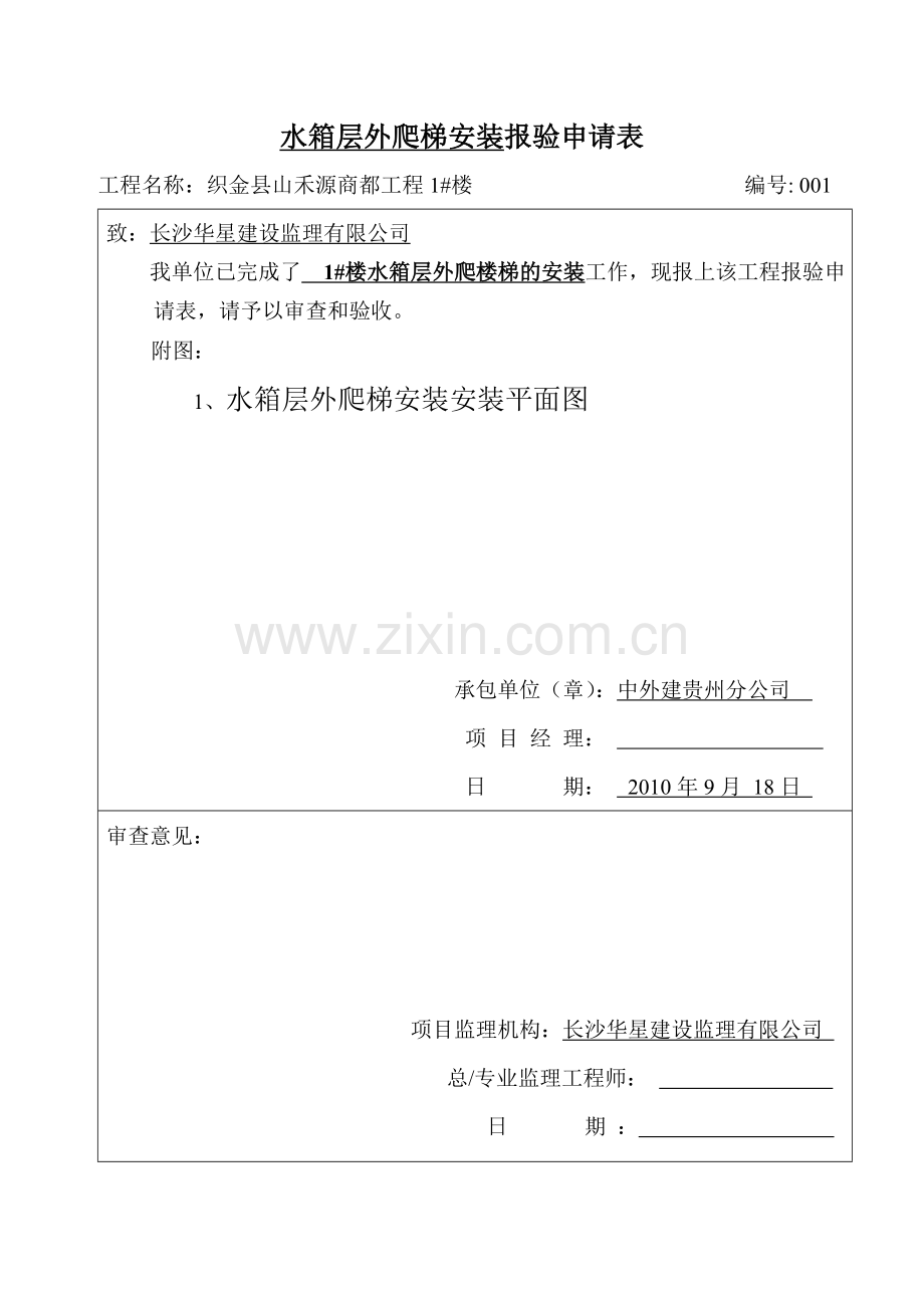 水箱层外爬梯安装报验.doc_第1页