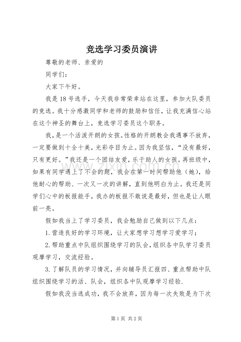 竞选学习委员演讲.docx_第1页