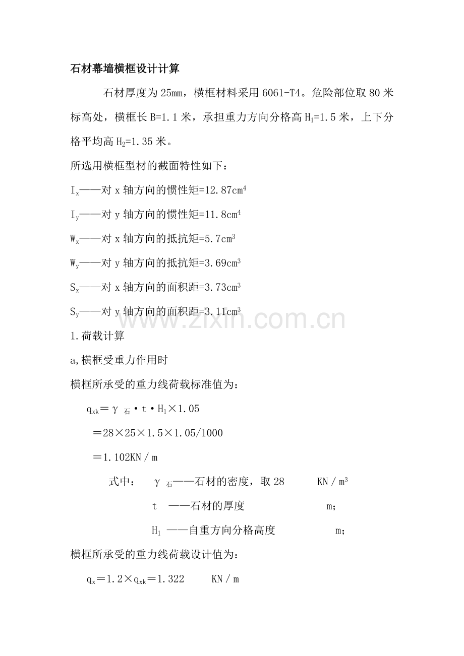 石材幕墙横框设计计算.doc_第1页