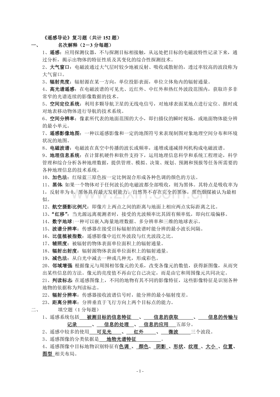遥感复习题(学生用最终版)wangwanyin 3.doc_第1页