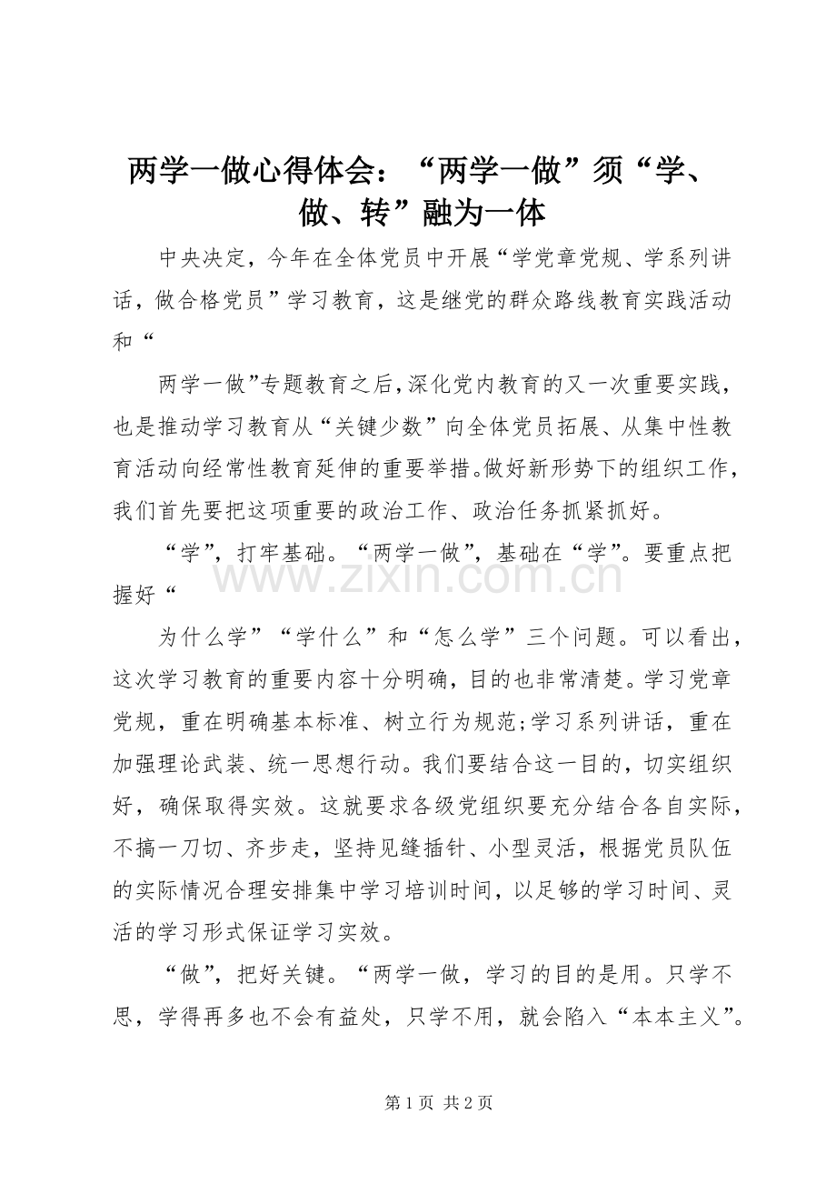 两学一做心得体会：“两学一做”须“学、做、转”融为一体.docx_第1页