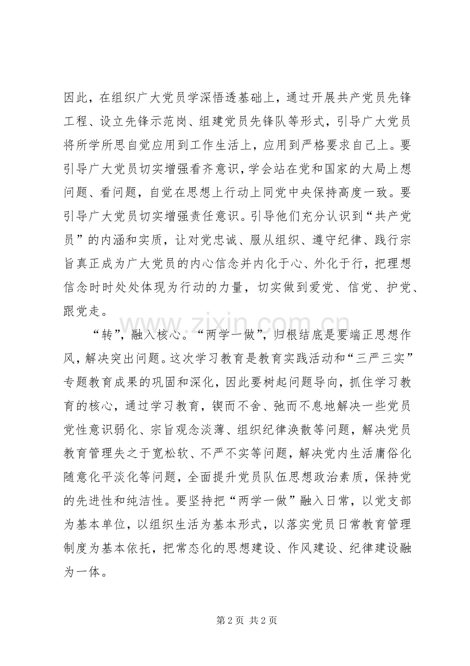 两学一做心得体会：“两学一做”须“学、做、转”融为一体.docx_第2页