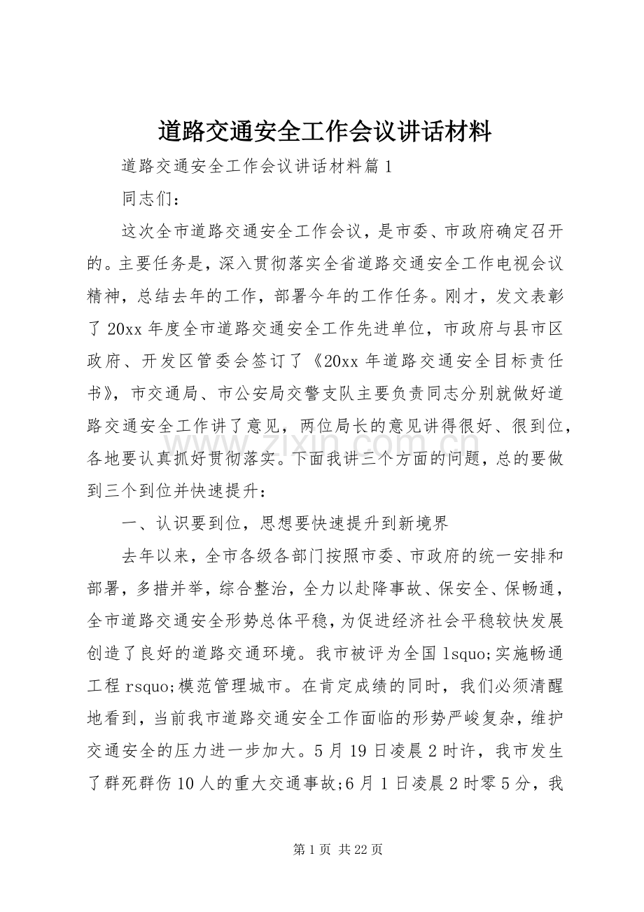 道路交通安全工作会议讲话材料.docx_第1页