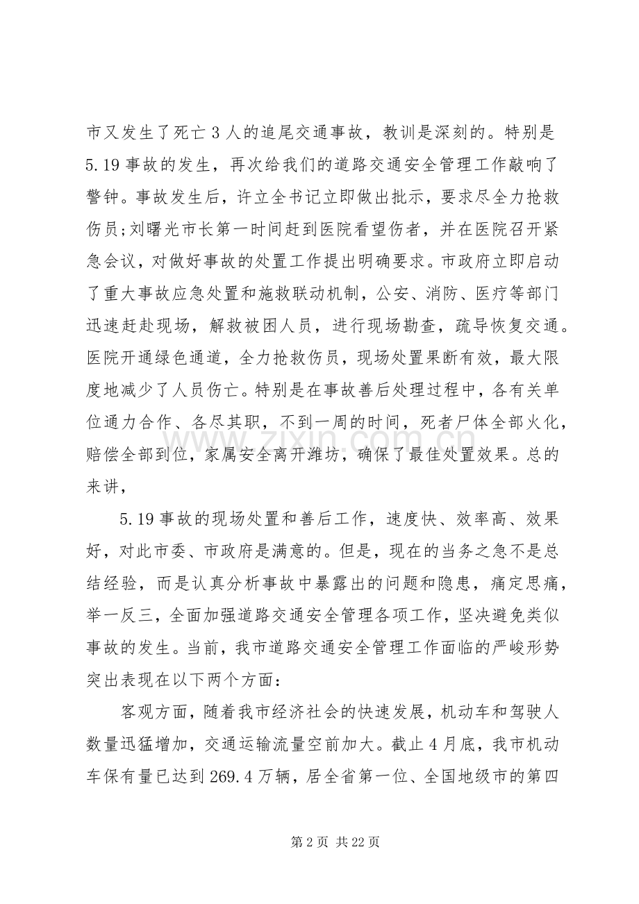道路交通安全工作会议讲话材料.docx_第2页