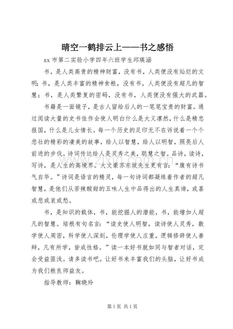 晴空一鹤排云上——书之感悟.docx_第1页