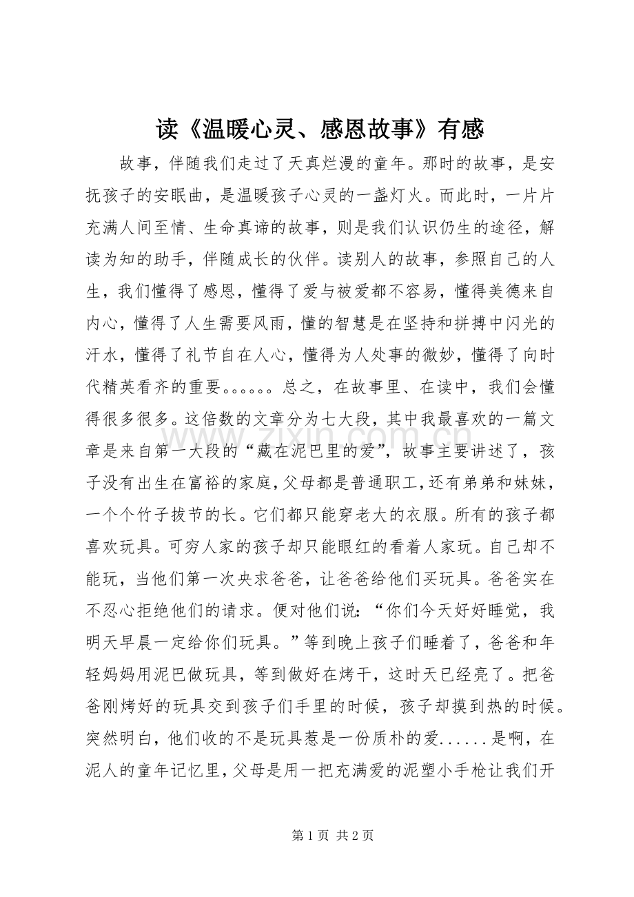 读《温暖心灵、感恩故事》有感.docx_第1页