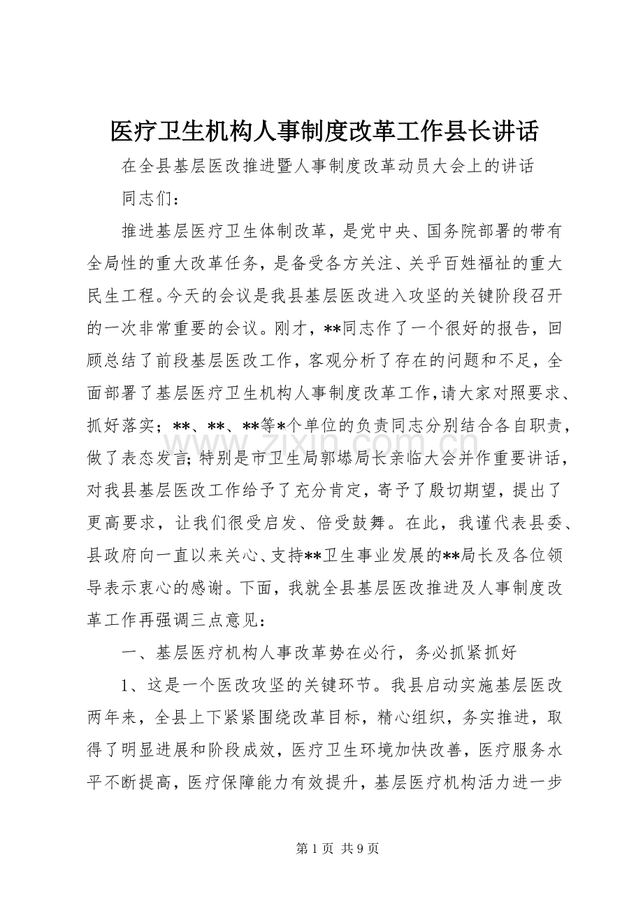 医疗卫生机构人事制度改革工作县长讲话.docx_第1页