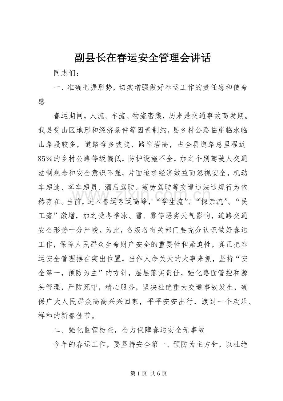 副县长在春运安全管理会讲话.docx_第1页