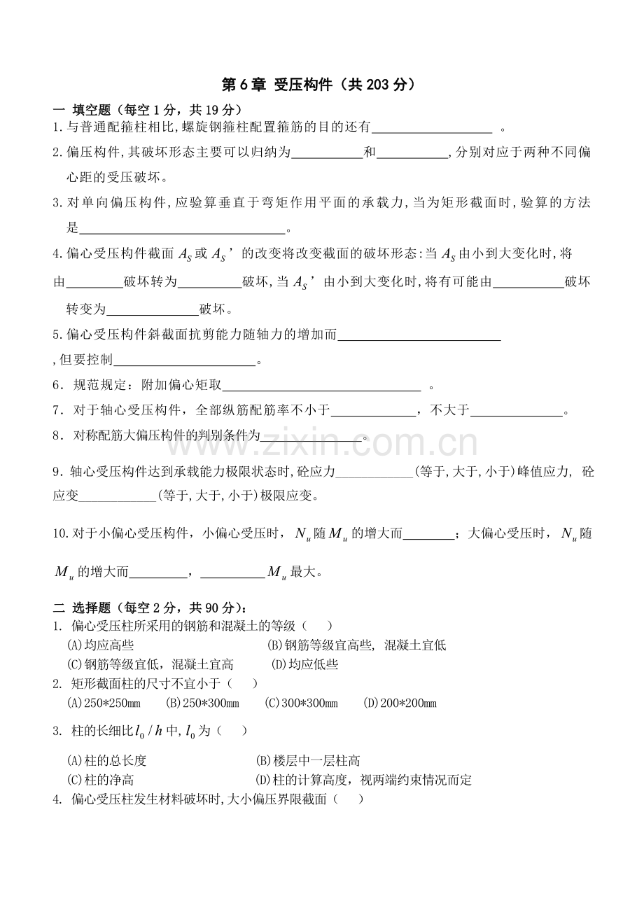 钢筋混凝土第七章受压构件.doc_第1页