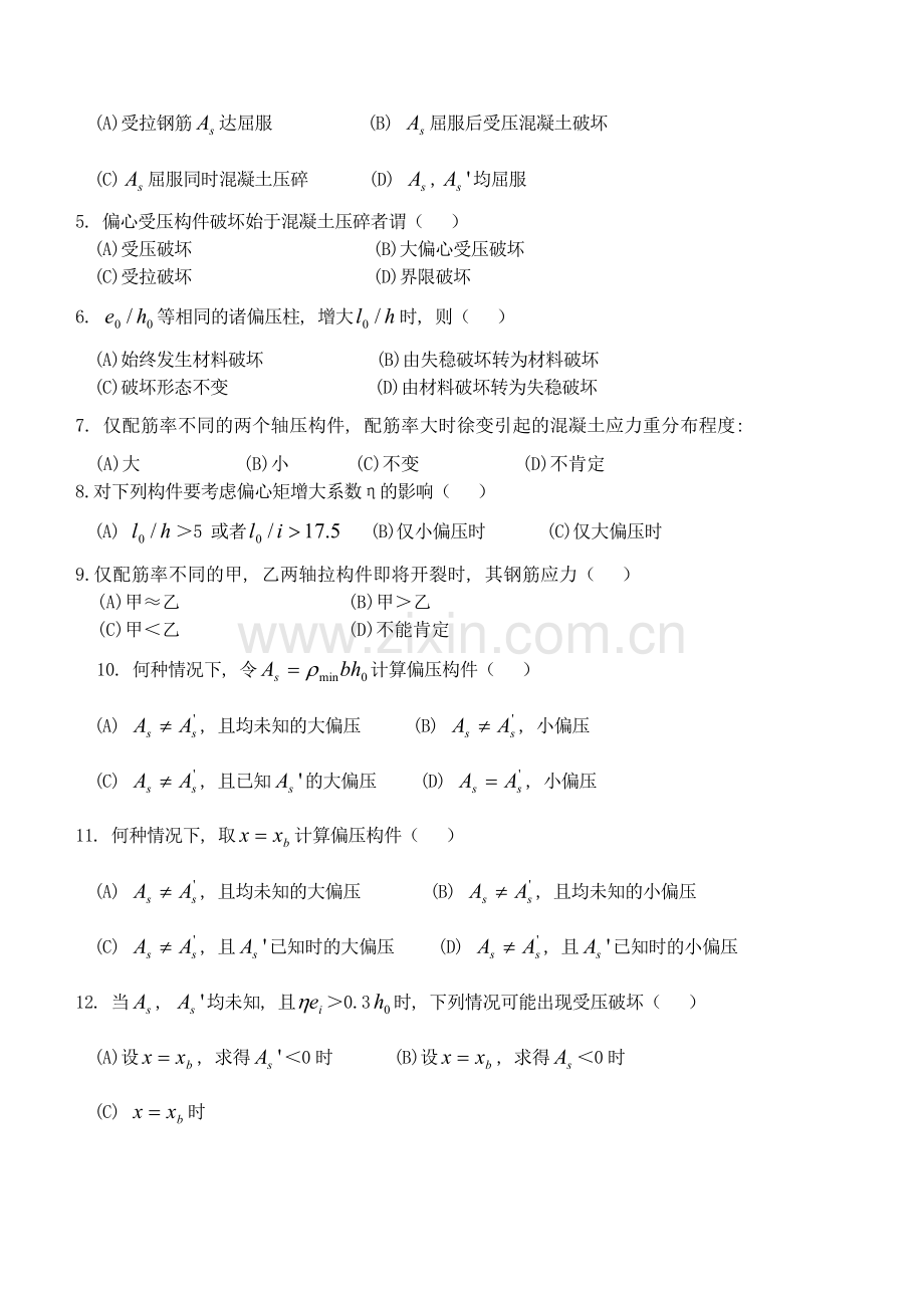 钢筋混凝土第七章受压构件.doc_第2页