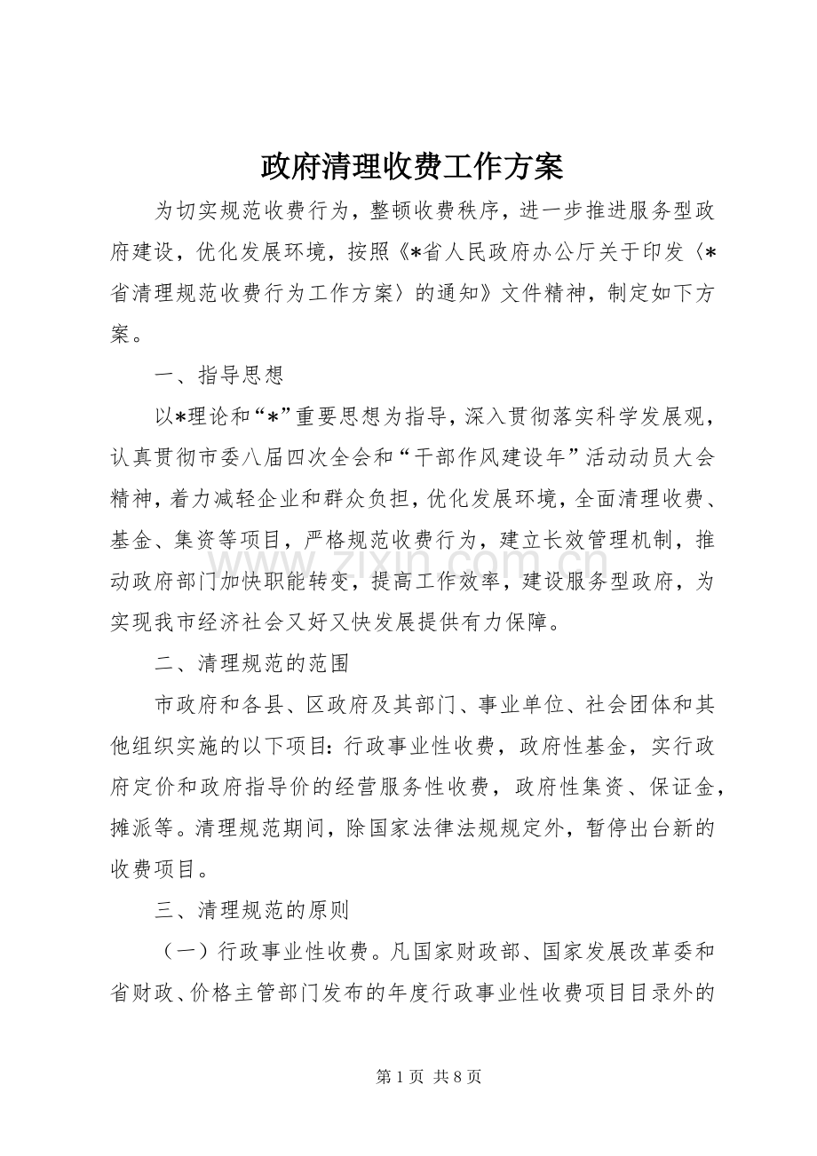 政府清理收费工作实施方案.docx_第1页
