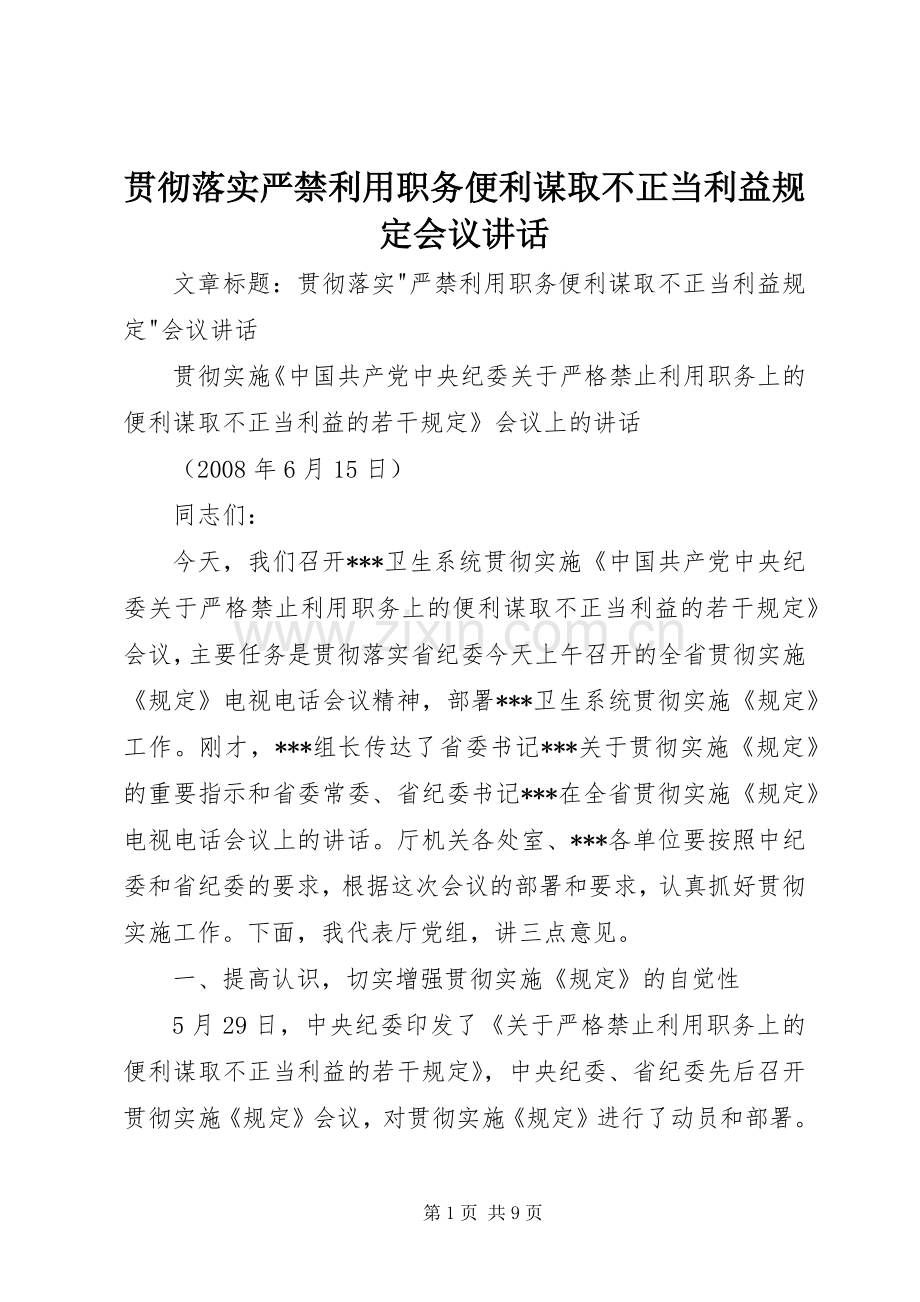 贯彻落实严禁利用职务便利谋取不正当利益规定会议讲话.docx_第1页