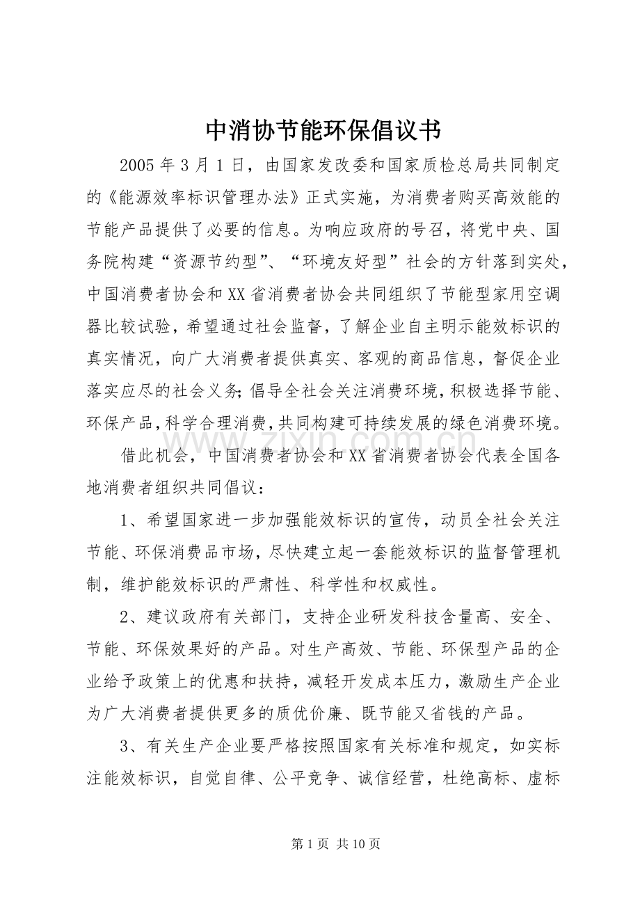 中消协节能环保倡议书.docx_第1页