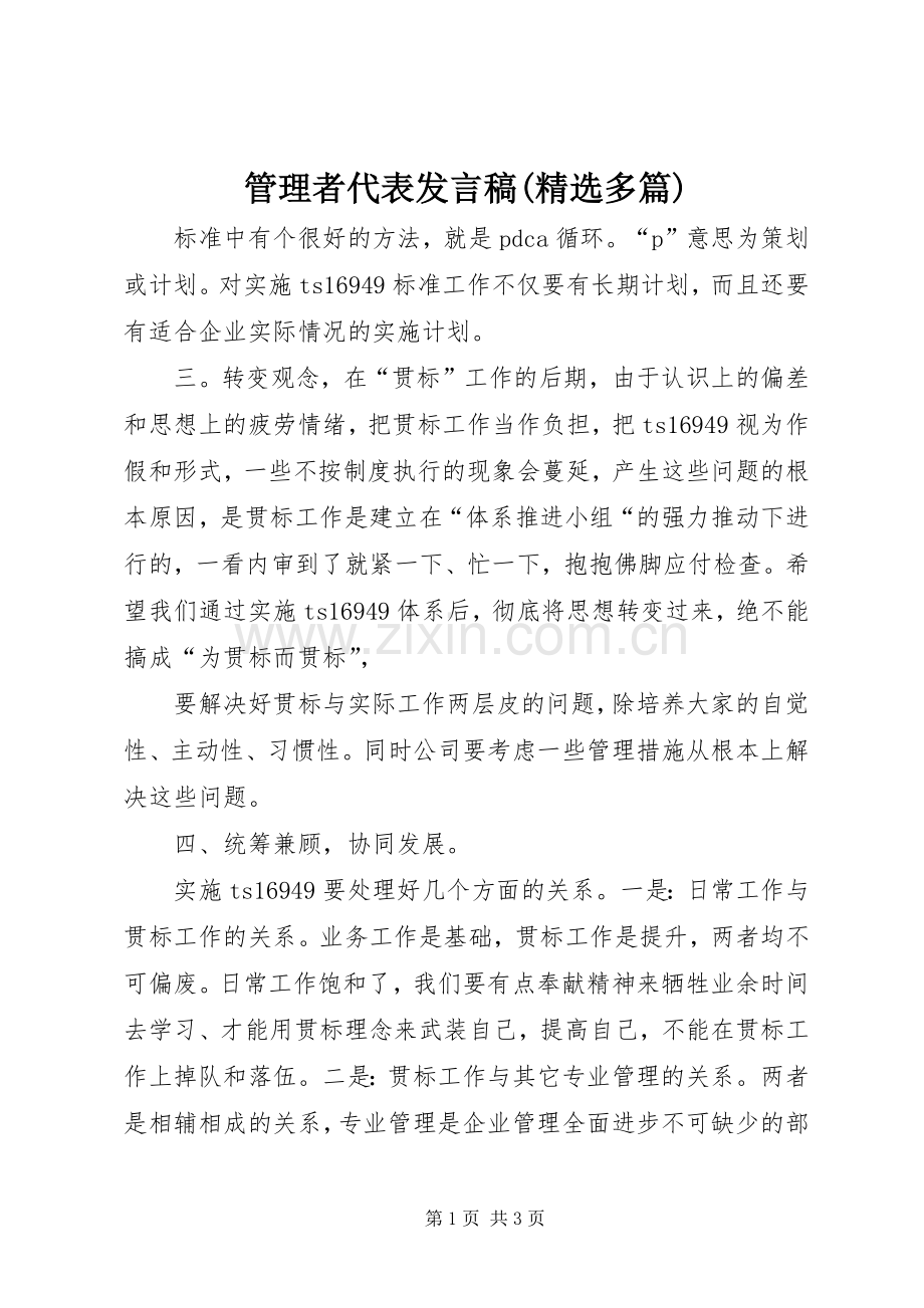 管理者代表发言稿(多篇).docx_第1页