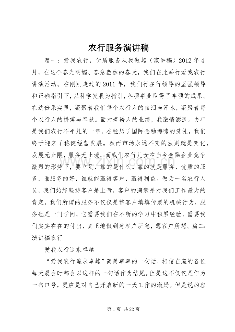 农行服务演讲稿.docx_第1页