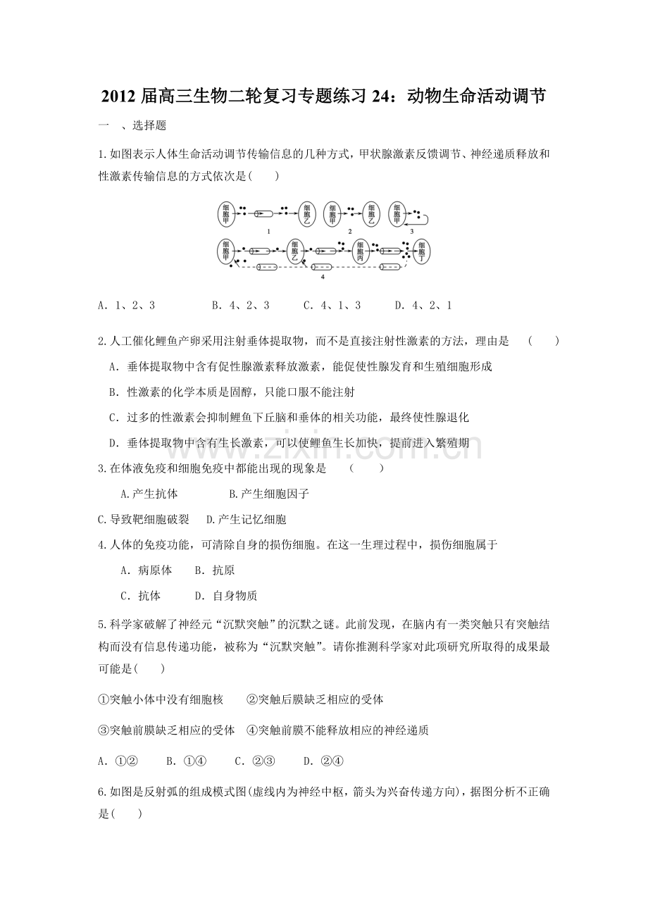2012届高三生物二轮复习专题练习24：动物生命活动调节.doc_第1页