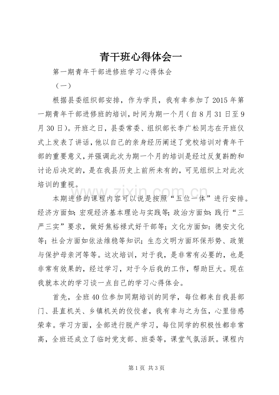 青干班心得体会一.docx_第1页