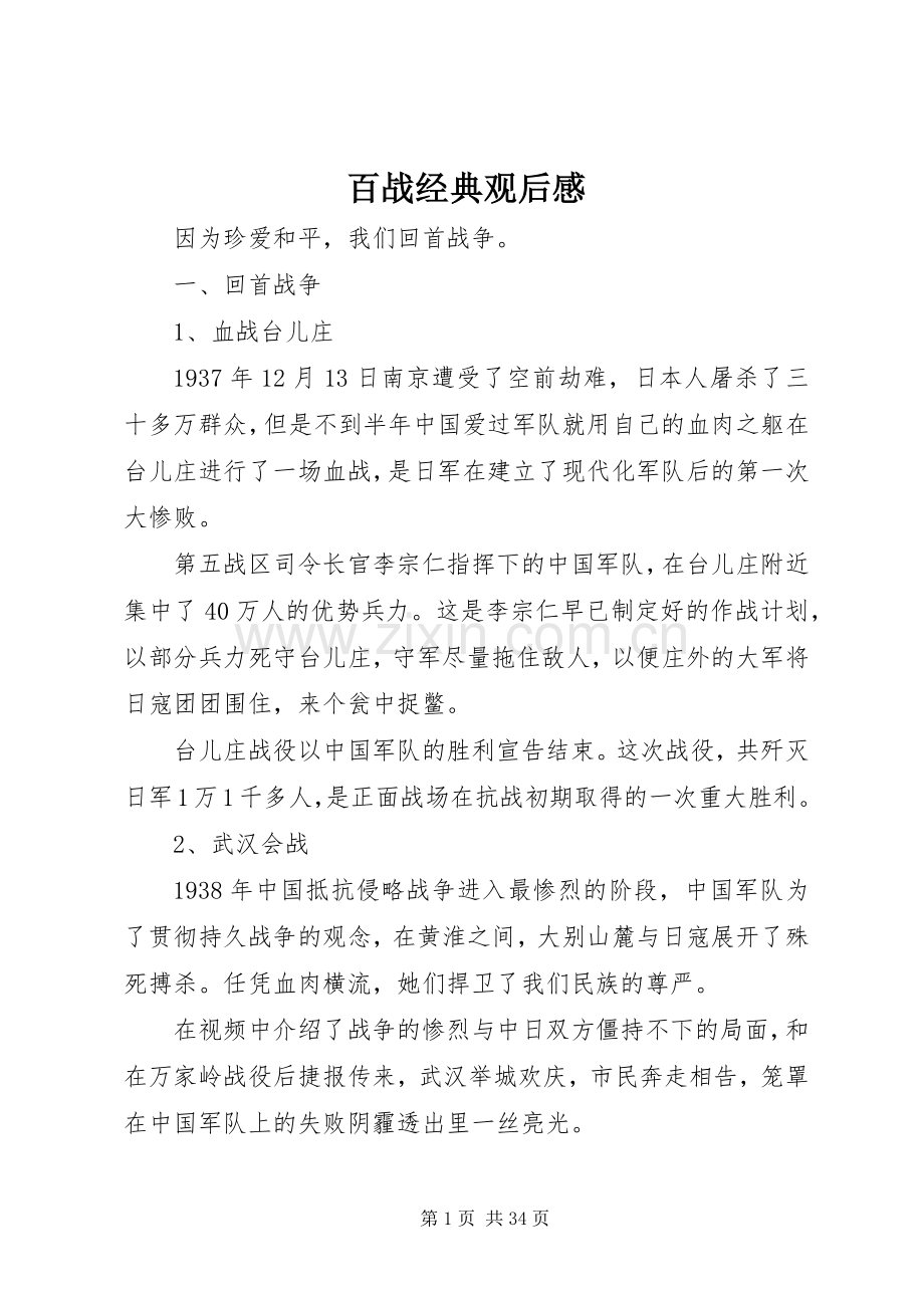 百战经典观后感.docx_第1页