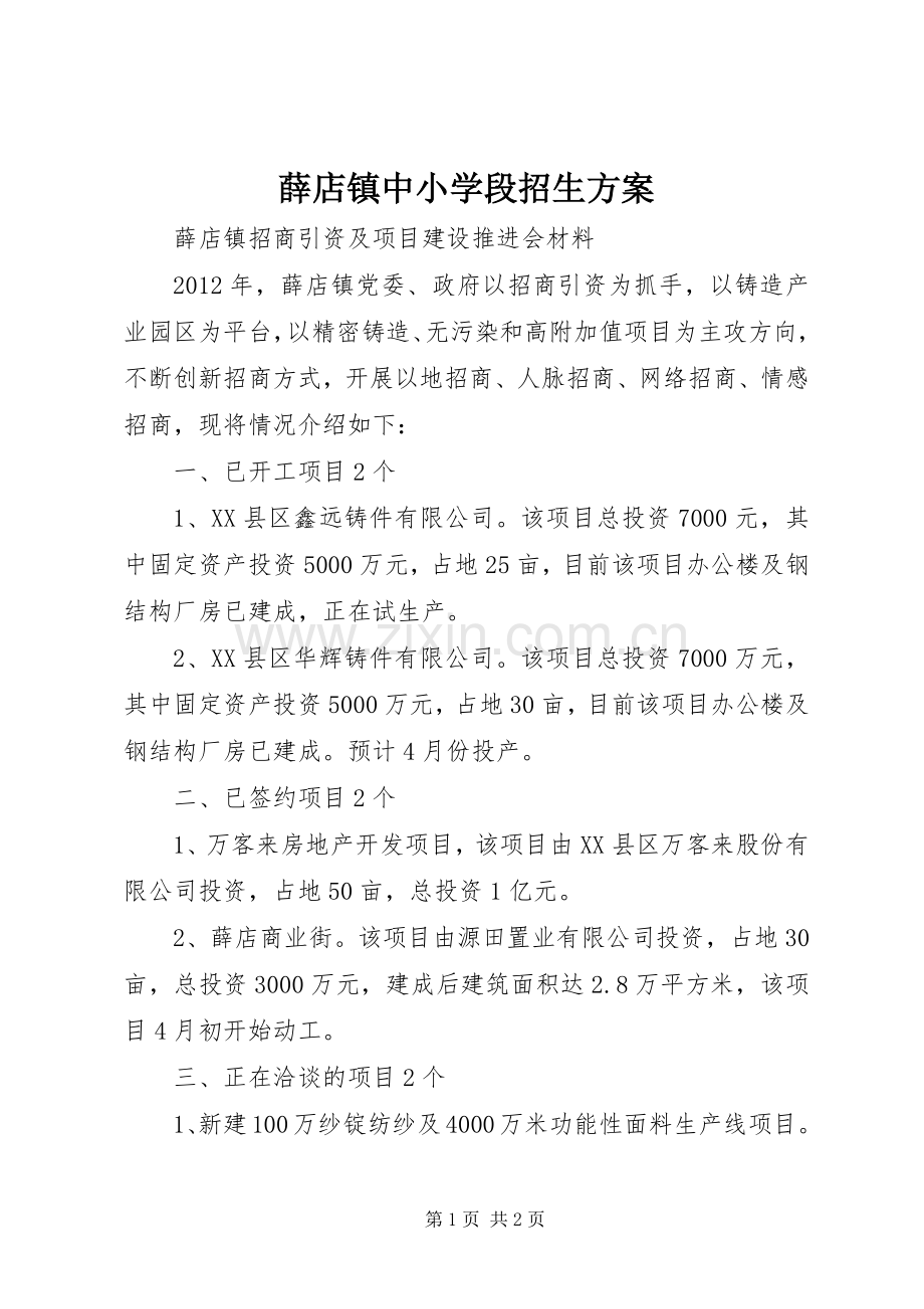 薛店镇中小学段招生实施方案 .docx_第1页