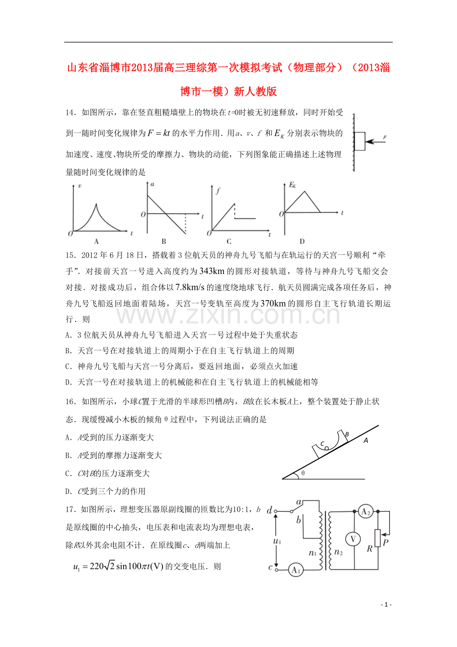 高三理综第一次模拟考试(物理部分)(2013淄博市一模)新人教版.doc_第1页