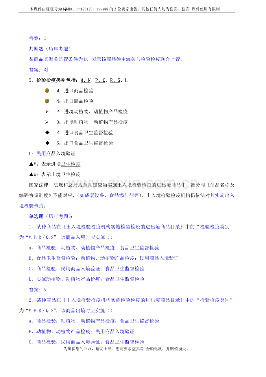 报检员考试第04讲讲义.doc_第2页