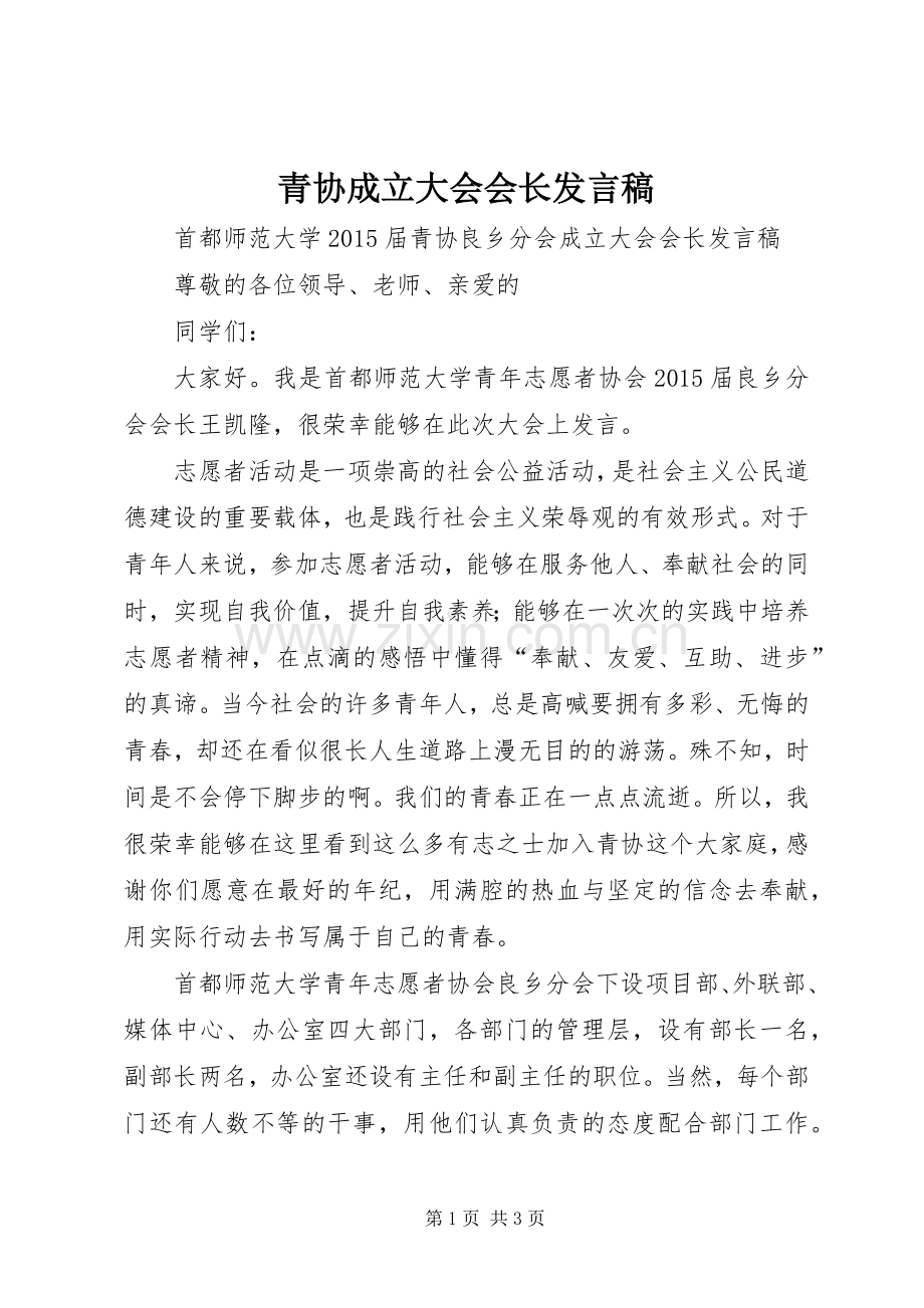 青协成立大会会长发言稿.docx_第1页