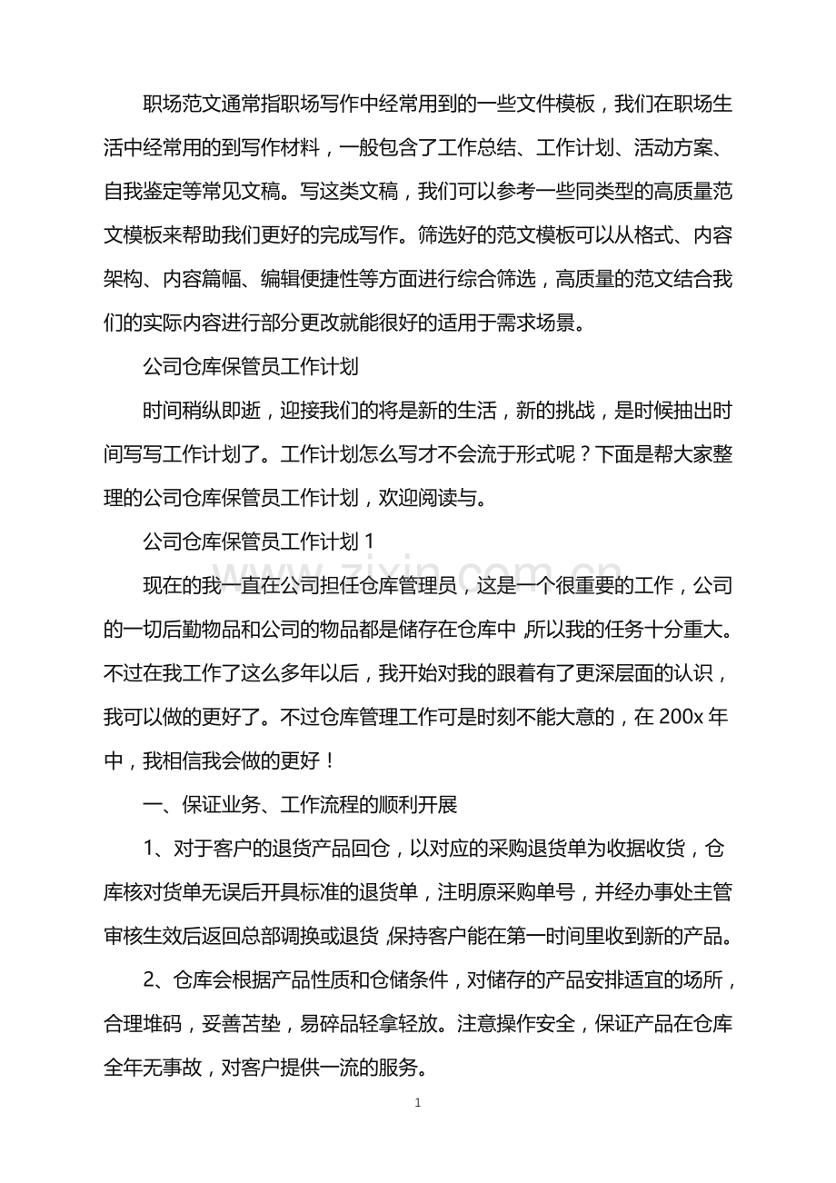 2022年公司仓库保管员工作计划.doc_第1页