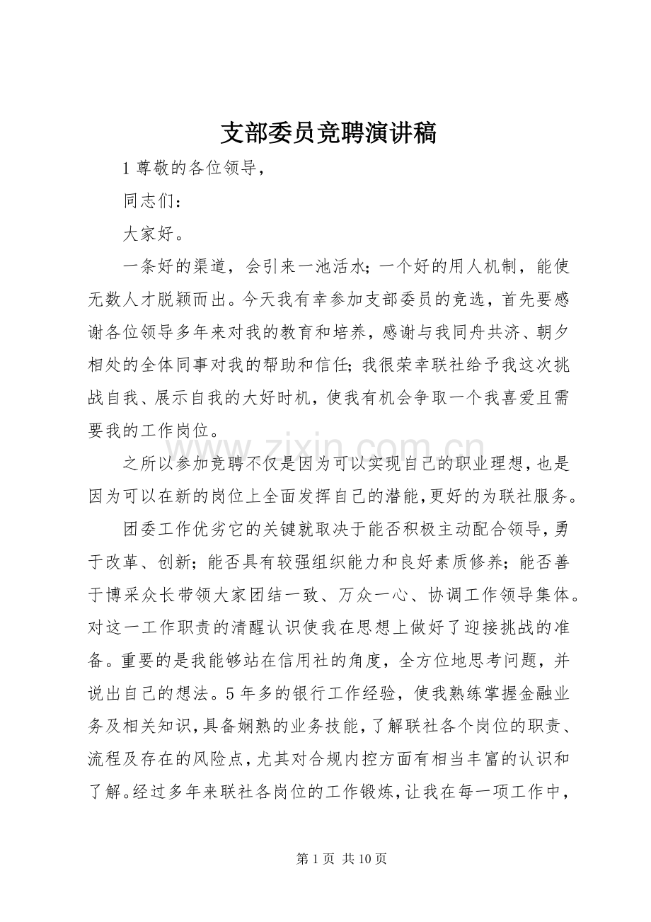 支部委员竞聘演讲稿.docx_第1页