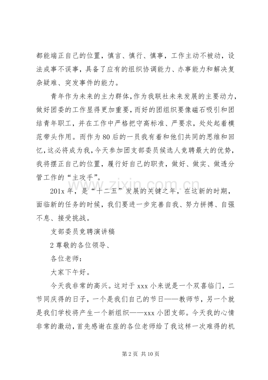 支部委员竞聘演讲稿.docx_第2页