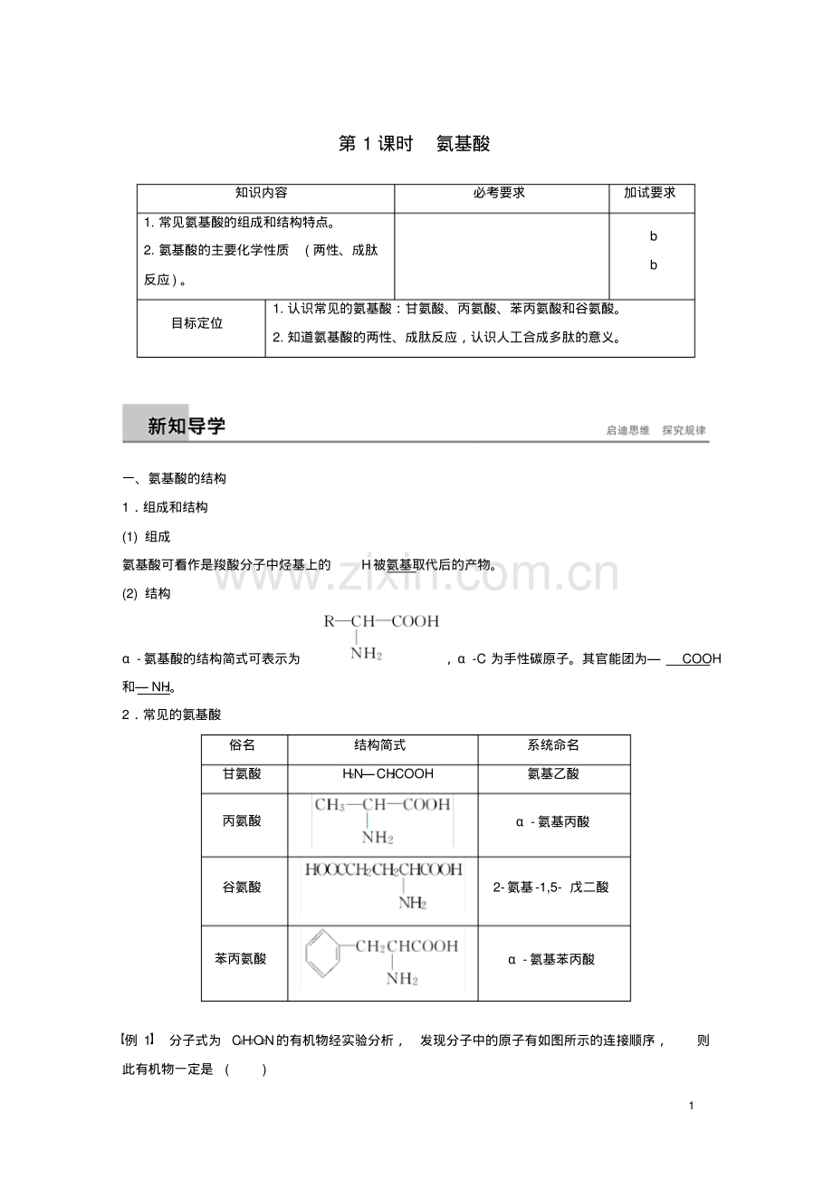2019版高中化学专题5生命活动的物质基础第二单元氨基酸蛋白质核酸第1课时学案苏教版选修5.pdf_第1页