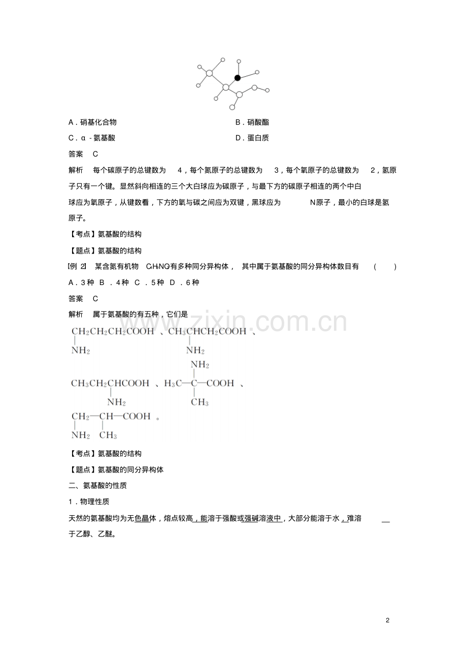 2019版高中化学专题5生命活动的物质基础第二单元氨基酸蛋白质核酸第1课时学案苏教版选修5.pdf_第2页