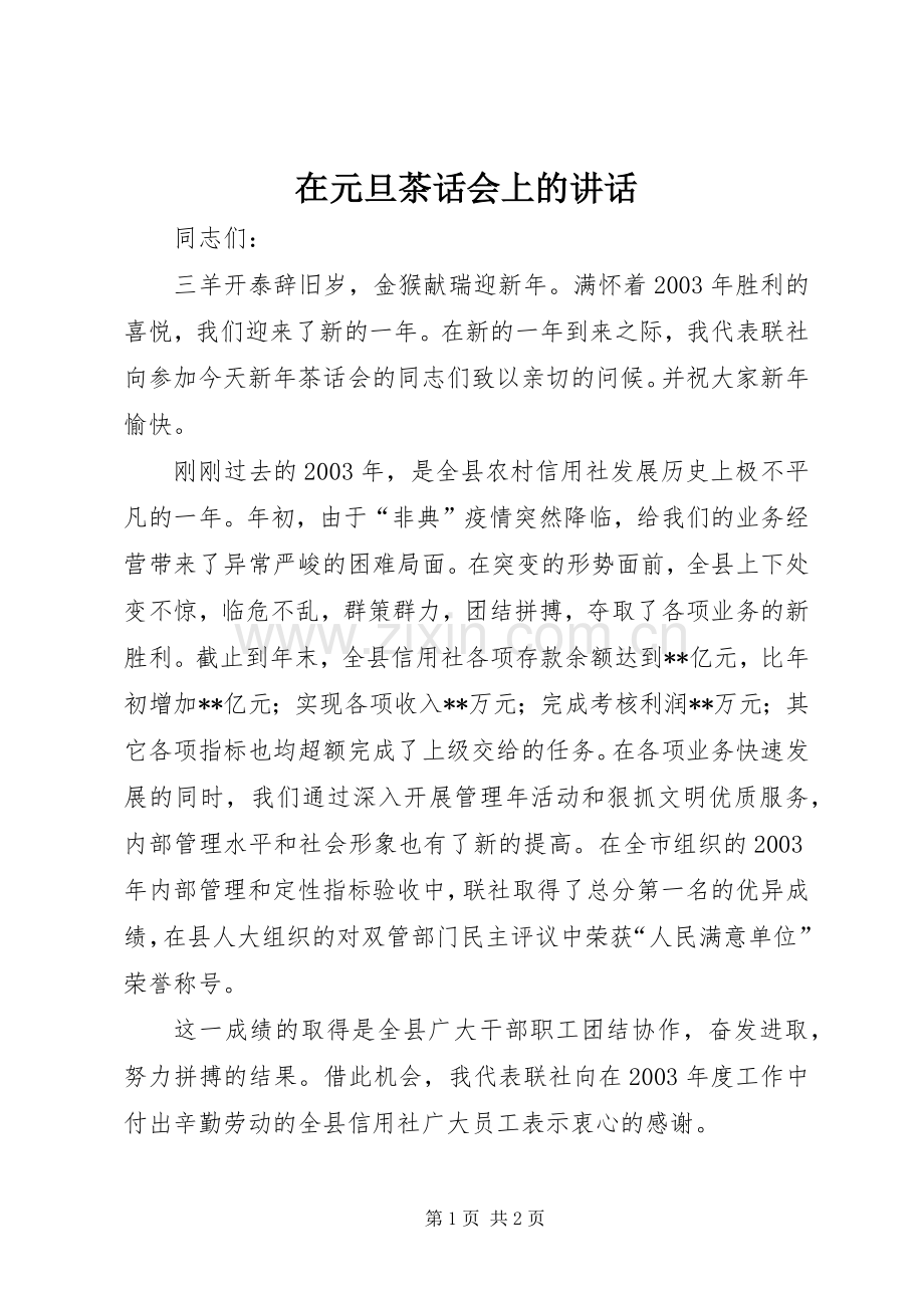 在元旦茶话会上的讲话.docx_第1页