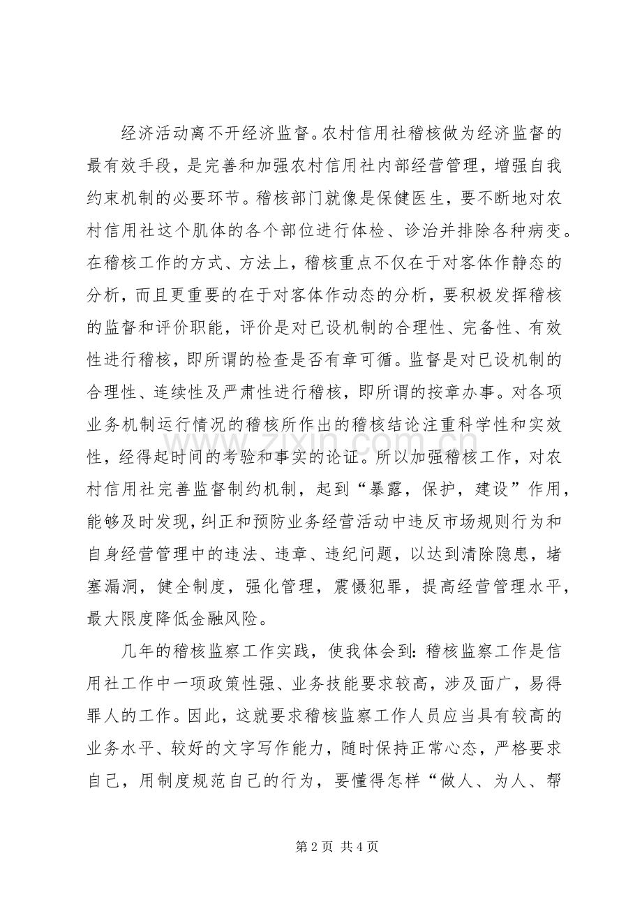 信用社稽核科科长竞聘演讲稿格式参考范文.docx_第2页