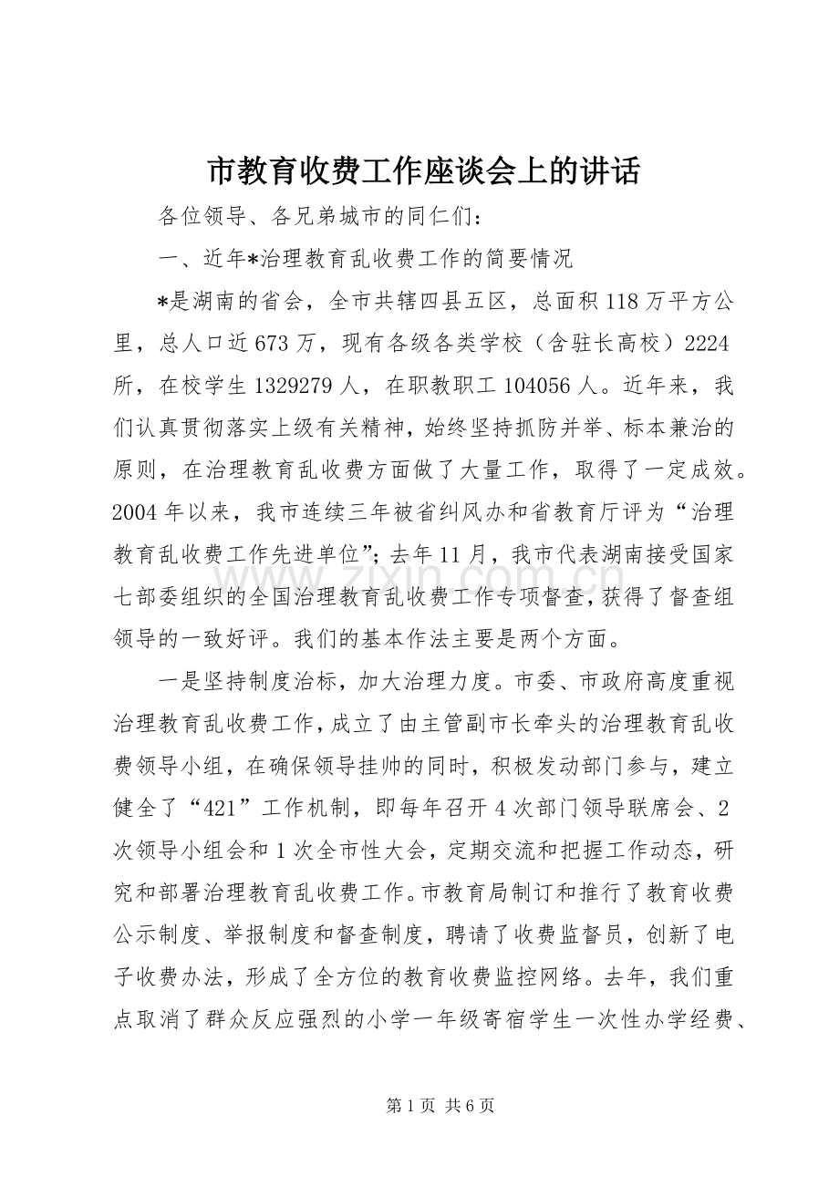 市教育收费工作座谈会上的讲话.docx_第1页