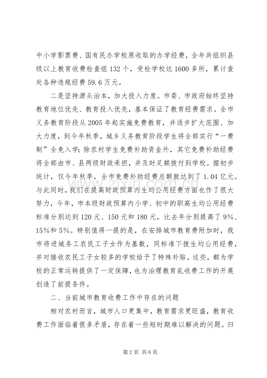 市教育收费工作座谈会上的讲话.docx_第2页