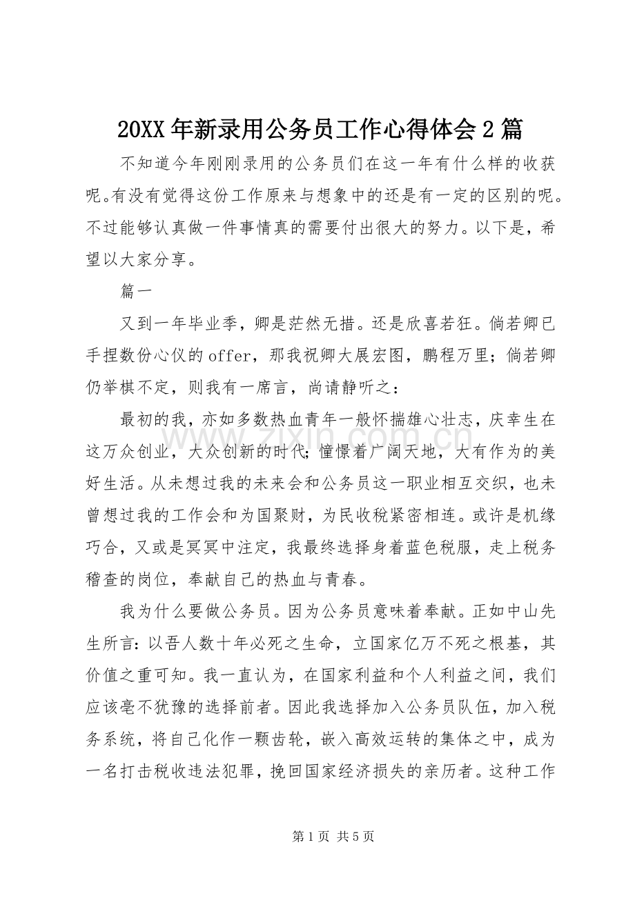 20XX年新录用公务员工作心得体会2篇.docx_第1页