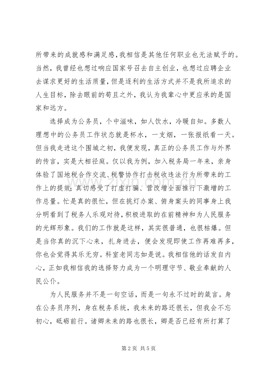 20XX年新录用公务员工作心得体会2篇.docx_第2页